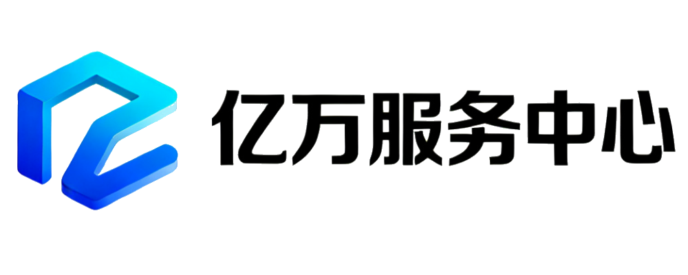 亿万服务中心