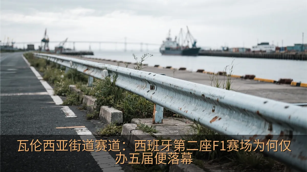 废弃港口街道赛道旁的护栏与杂草