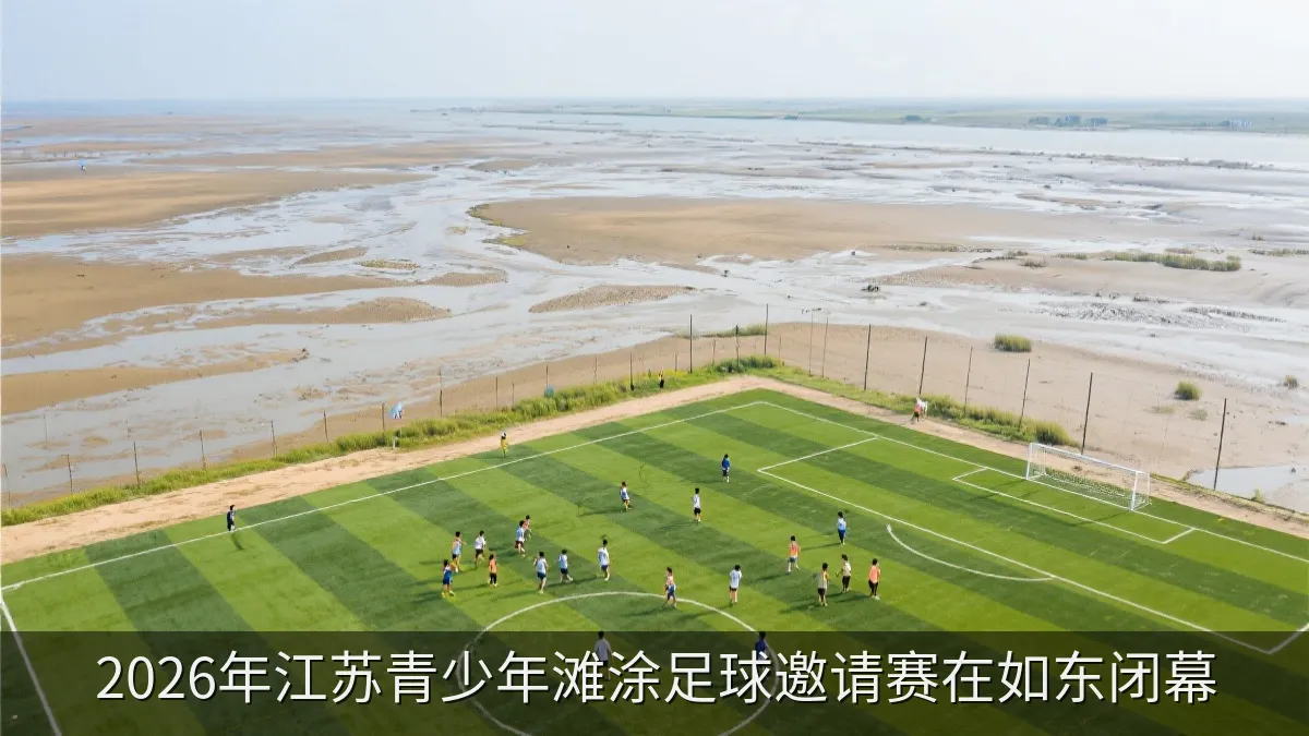 2026年江苏青少年滩涂足球邀请赛在如东闭幕
