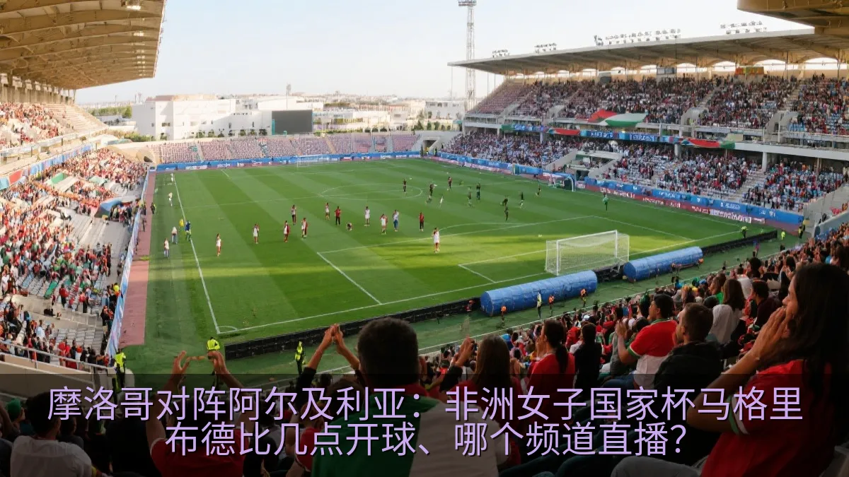 拉巴特球场内的女子足球比赛氛围